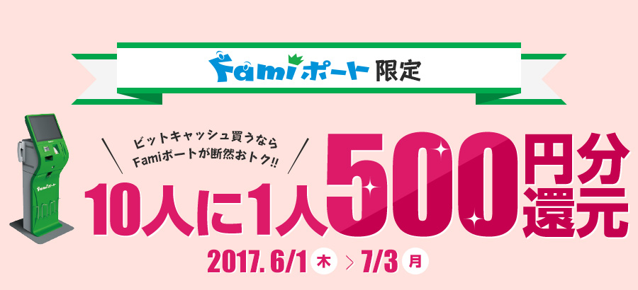 Famiポート限定「マイビットキャッシュ」で10人に1人500円分還元キャンペーン