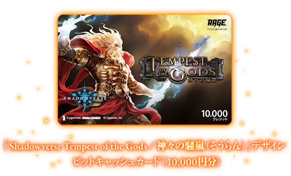 「Shadowverse Tempest of the Gods / 神々の騒嵐（そうらん）」デザインビットキャッシュカード（10,000円分）