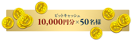 ビットキャッシュ10,000円分×50名様