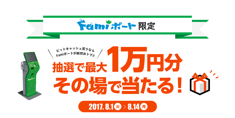 Famiポート限定 ビットキャッシュ最大1万円分がその場で当たる！！