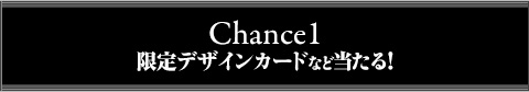 Chance1 限定デザインカードなど当たる！