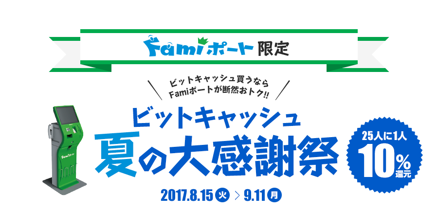 Famiポート限定 ビットキャッシュ夏の大還祭