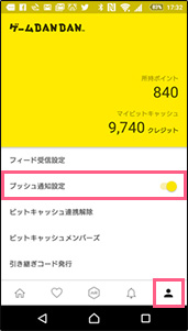 プッシュ通知設定