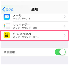 プッシュ通知設定