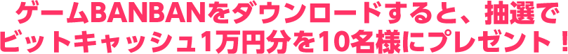 抽選でビットキャッシュ1万円分をプレゼント