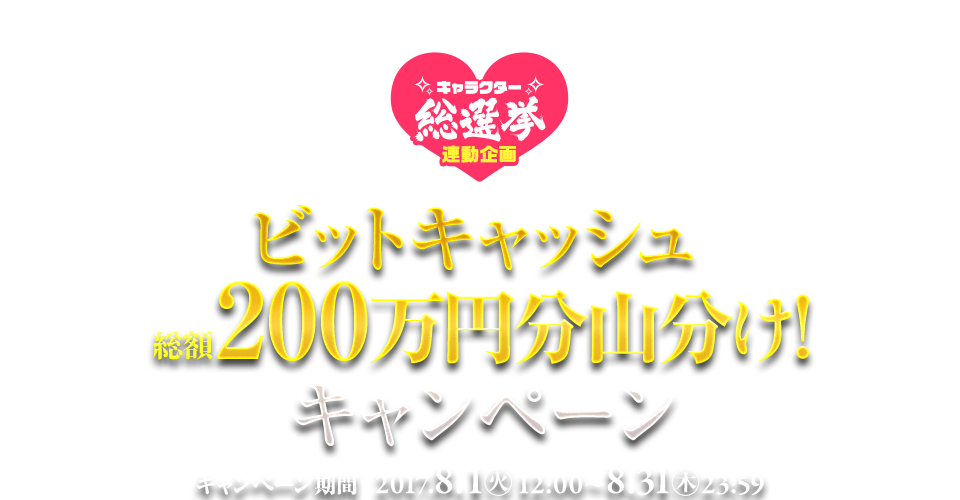 キャラクター総選挙連動企画　ビットキャッシュ総額200万円分山分け！キャンペーン