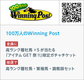 100万人のWinning Post