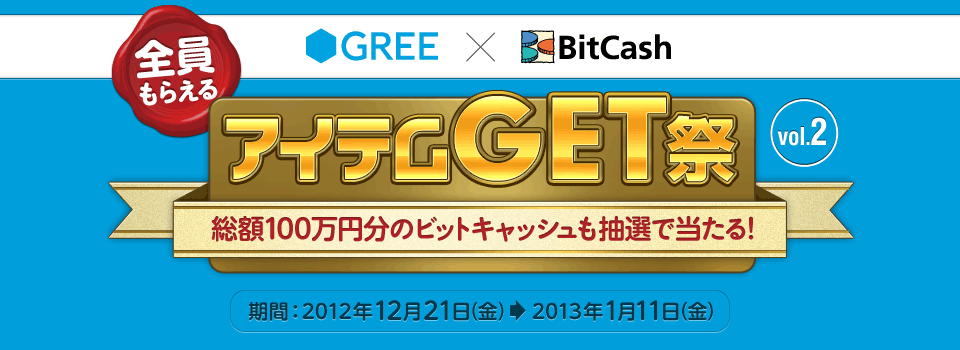 GREE×ビットキャッシュ 全員もらえる!アイテムGET祭 vol.2