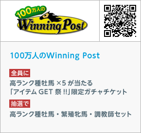 100万人のWinning Post
