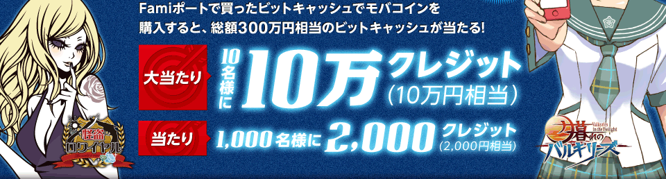 Famiポートで買ったビットキャッシュでモバコインを購入すると、総額300万円相当のビットキャッシュが当たる!