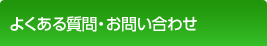 よくある質問・お問い合わせ