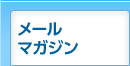 メールマガジン　お得な情報が満載！！