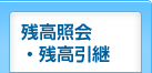残高照会・残高引継