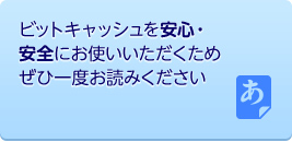 ビットキャッシュを安心してお使いいただくために