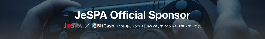 ビットキャッシュはJeSPAオフィシャルスポンサーです。