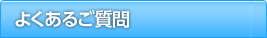 よくあるお問い合わせ