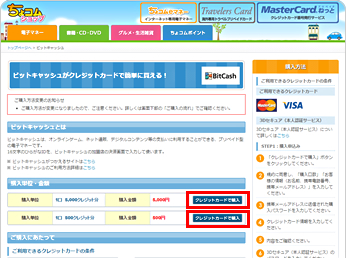 ちょコムショップのビットキャッシュ販売ページにアクセスし「クレジットカードで購入する」を選択します。