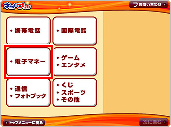 次に「電子マネー」を選択してください。