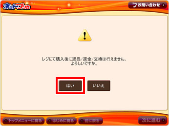 注意事項をご確認いただき、よろしければ「はい」を選択してください。