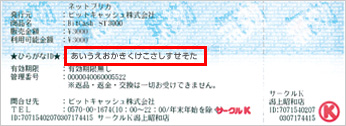 お支払い後、レジにてネットプリカをお渡しします。ここにひらがなIDが記載されています。