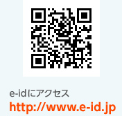 携帯電話で下記QRコードを読み込み、http://www.e-id.jpにアクセスする。
