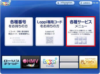 ローソン店舗にある「Loppi」で購入申し込みを行ってください。「各種サービスメニュー」を選択してください。