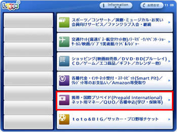 下から2番目の「携帯・国際プリペイド(Prepaid international) / ネット用マネー / QUO / 各種申込(学び・保険等)」を選択してください。