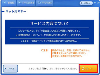 サービス内容をご確認ください。「○はい」を押して次へ進みます。