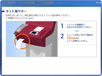 「申込券」がLoppiから出力されます。その「申込券」をお持ちになって、レジにて代金をお支払いください。出力から支払いをしないまま30分経過すると自動的にキャンセルとなります。代金のお支払いは「現金のみ」となります。