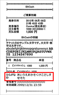お支払い後、レジにて「購入明細」をお渡しします。ここにひらがなIDが記載されています。