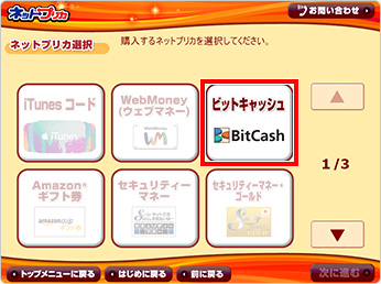 ネットプリカ選択画面から「ビットキャッシュ」を選択してください。