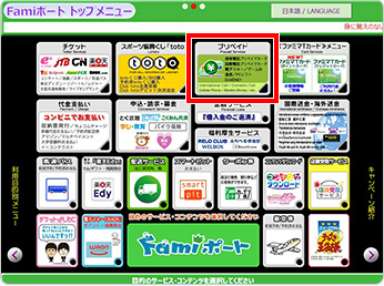 Famiポートトップ画面の「プリペイド」を選択してください。