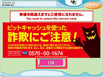 選択した券種を再度確認し、よろしければ「OK」を選択してください。