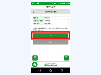 確認画面が表示されますので、内容をご確認頂いた後、「OK」を選択してください。