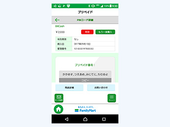 プリペイド情報のご確認は●Androidご利用の方:Famiポートアプリのマイカードよりご確認ください。●iPhoneご利用の方:店頭支払い完了のお知らせメールをご確認ください