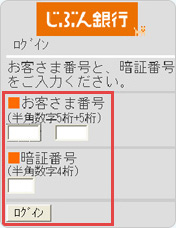じぶん銀行のログイン画面に切り替わります。お客様番号と暗証番号でログインし、お支払いください。
