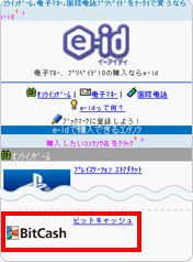 電子マネーのビットキャッシュを選択して下さい。