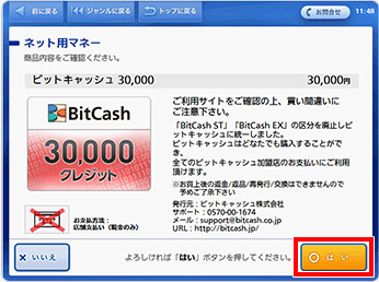 選択した券種と金額をご確認ください。「○はい」を押して次へ進みます。