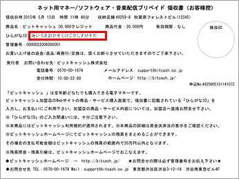 お支払い後、レジにて領収書(ビットキャッシュシート)をお渡しします。ここにひらがなIDが記載されています。
