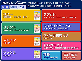 マルチコピー機トップ画面の「プリペイドサービス」を選択してください。