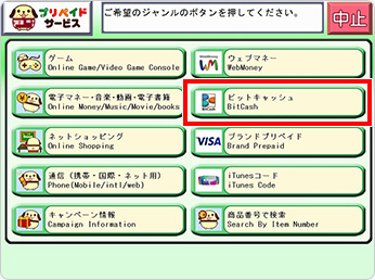 プリペイドサービス内の「ビットキャッシュ」を選択してください。