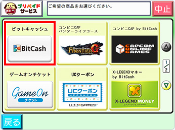 次に「ビットキャッシュ」をお選びください。
