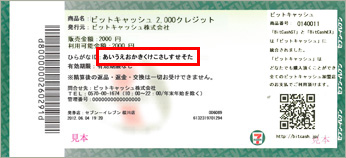 お支払い後、レジにて「プリペイドチケット」(ビットキャッシュシート)をお渡しします。ここにひらがなIDが記載されています。