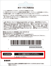 ビットキャッシュカード裏面のミシン目部分をめくってください。ひらがなIDが記載されていますのでご利用ください。