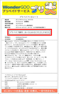 「ひらがなID」が記載されたプリペイドIDシートをお受け取りください。