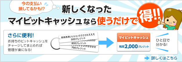 新しくなったマイビットキャッシュなら使うだけで得!!