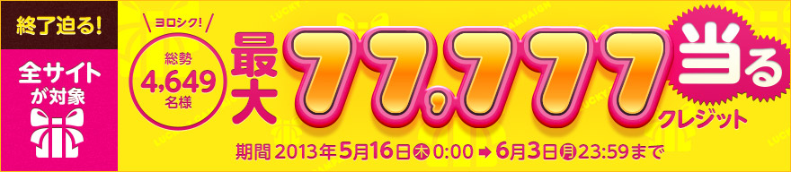 ビットキャッシュ ラッキーセブンキャンペーン！ 最大77,777クレジット当たる！