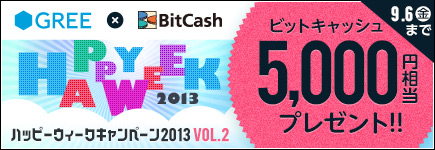 GREE×BitCash ハッピーウィークキャンペーン2013 Vol.2