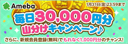 Ameba 毎日300万円山分けキャンペーン！
