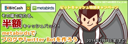metabirds ビットキャッシュ特別キャンペーン